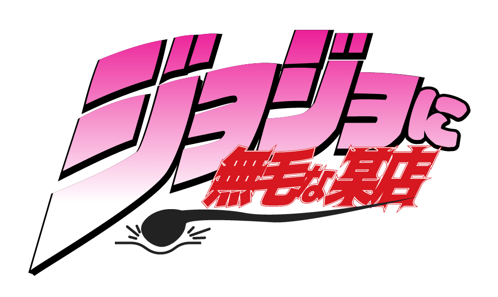 ジョジョに無毛な某店